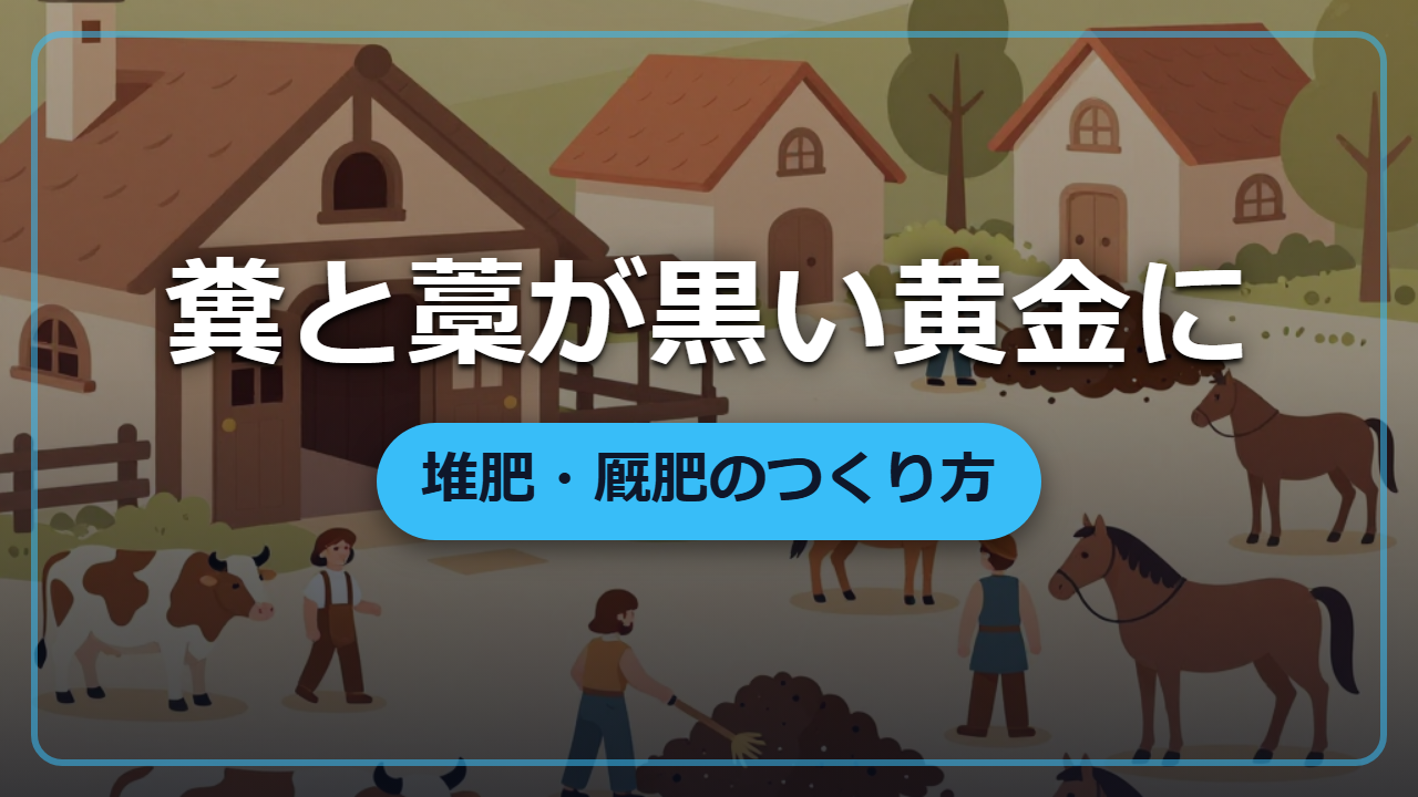 【異世界転生】糞と藁が「黒い黄金」に変わる堆肥のしくみ