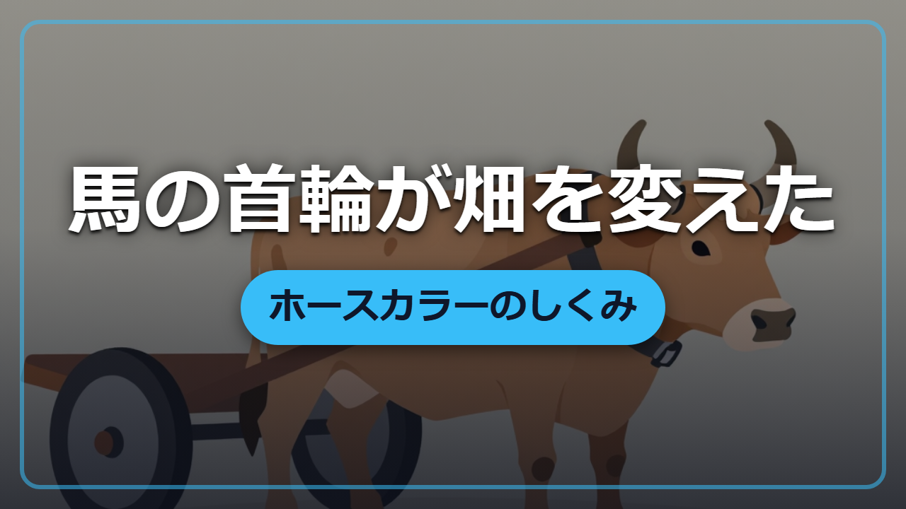 【異世界転生】首輪ひとつで畑が変わる｜馬耕とホースカラーのしくみ