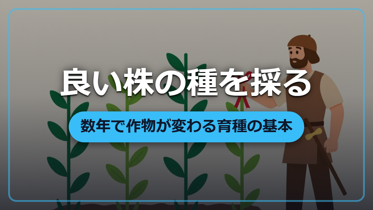 品種選抜と種子更新｜良い株の種を採り続けると作物は変わる【異世界転生で役立つ雑学】