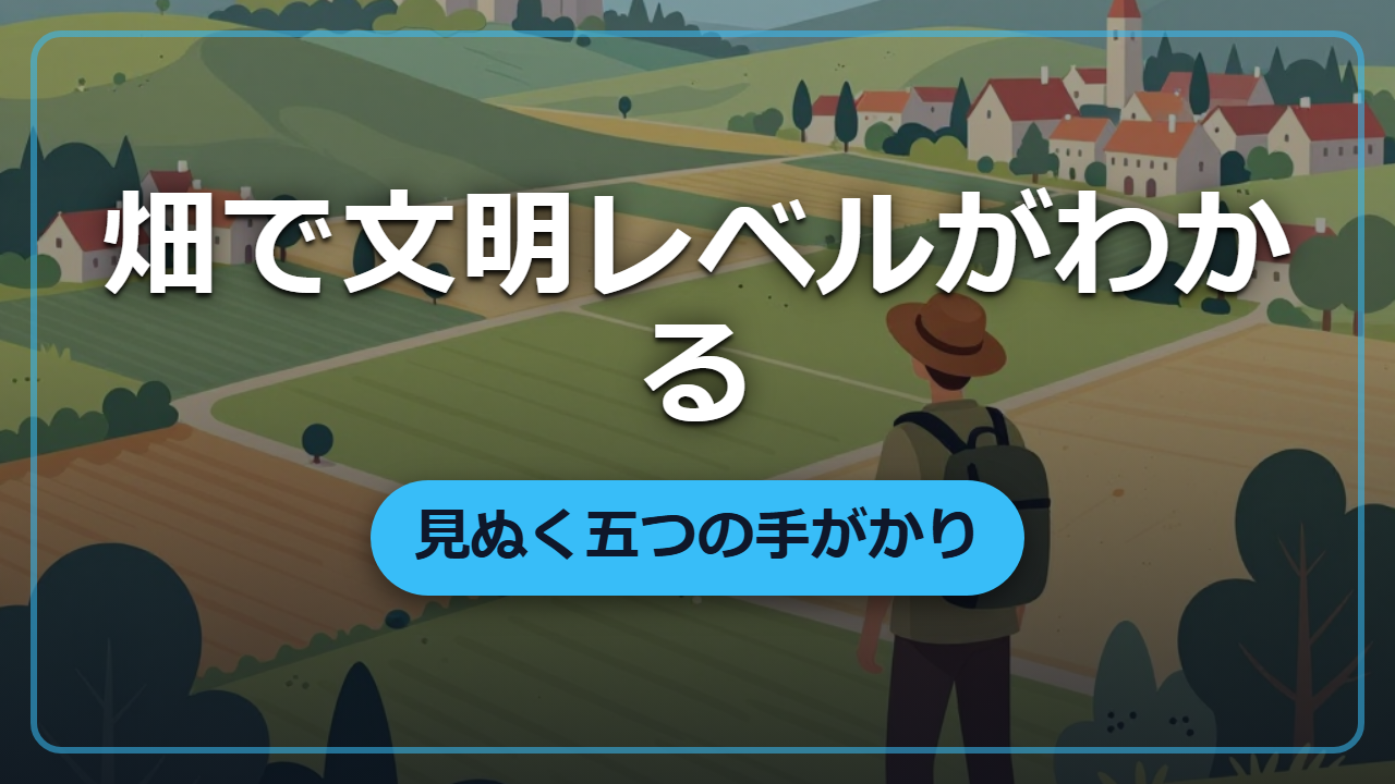 【異世界転生】畑を見るだけでその世界の“文明レベル”を見抜く方法