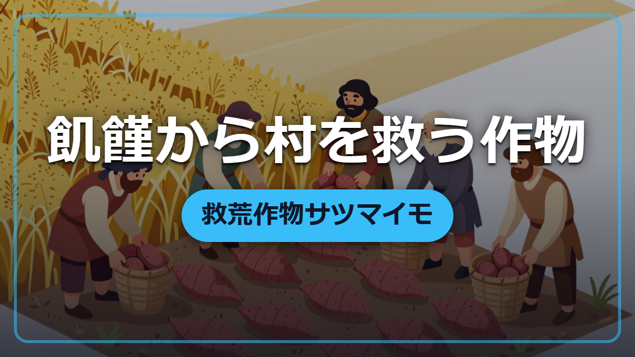 【異世界転生】飢饉から村を救う「サツマイモ」救荒作物の実力