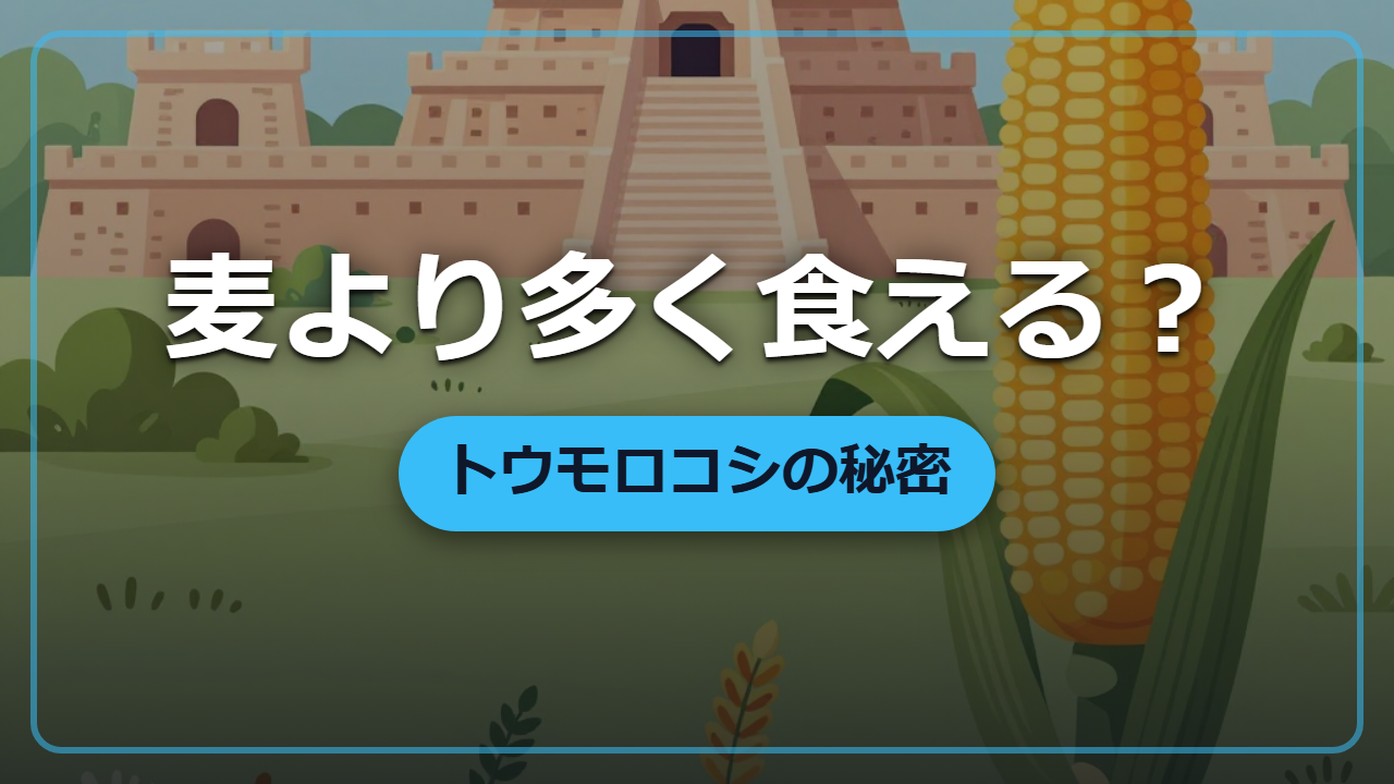 麦より多く食える？トウモロコシが世界の人口を変えた理由【異世界で役立つ雑学】