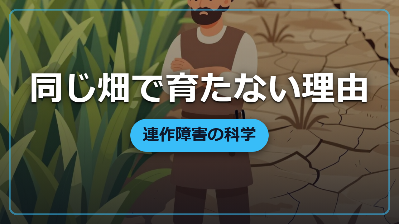【異世界転生】同じ畑で作り続けると枯れる「連作障害」を防ぐ知識