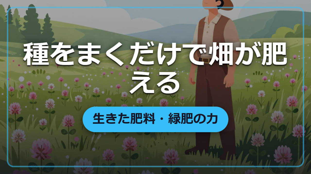 【異世界転生】種をまくだけで畑が肥える「緑肥」の使い方