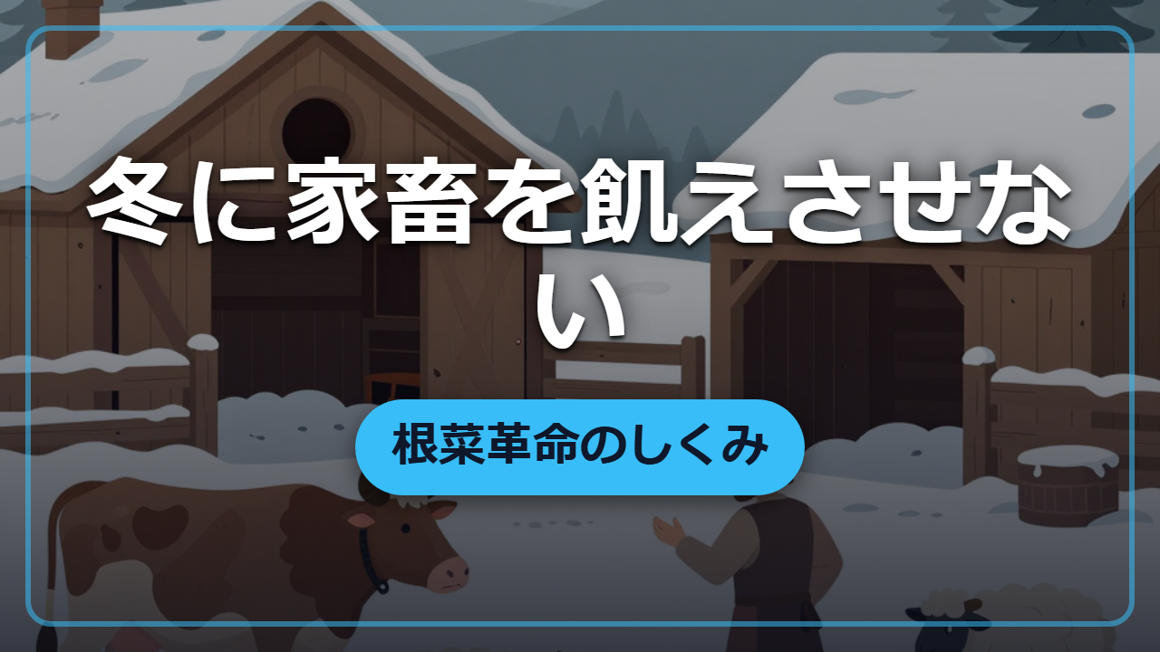 【異世界転生】冬の家畜を救った「根菜革命」と飼料の知恵