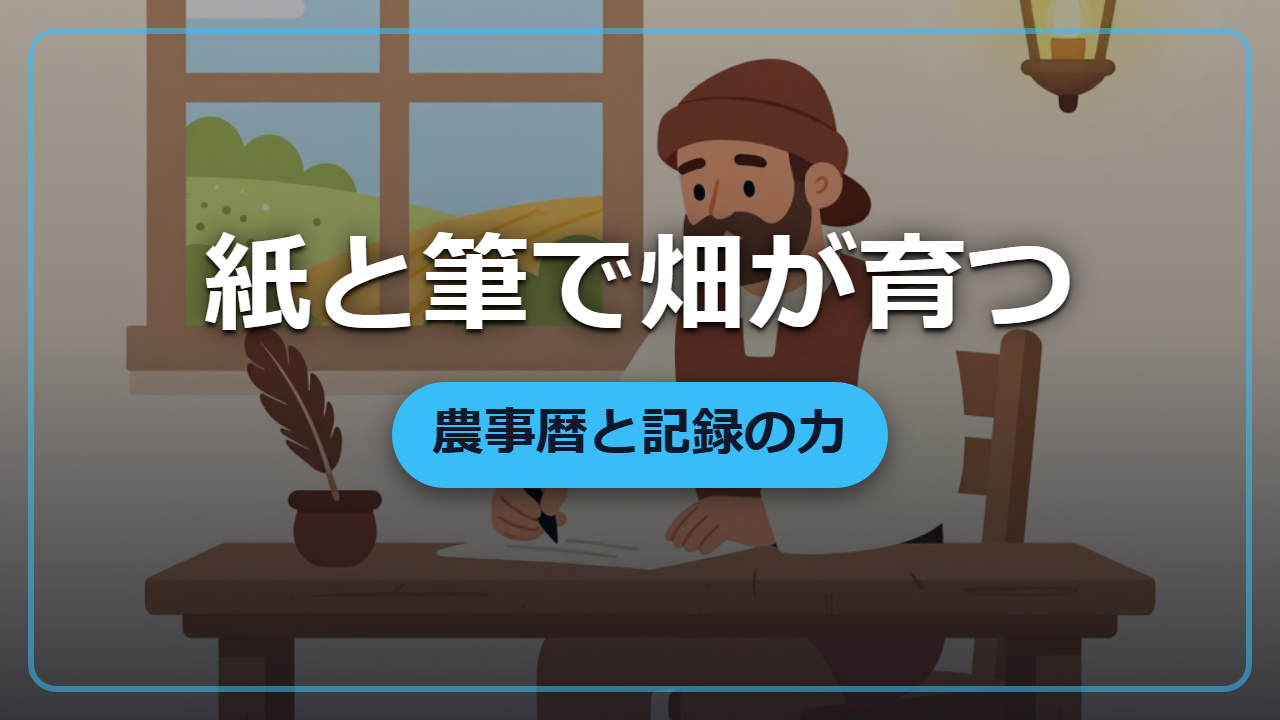 【異世界転生】紙と筆だけで畑が育つ「農事暦と記録」の力
