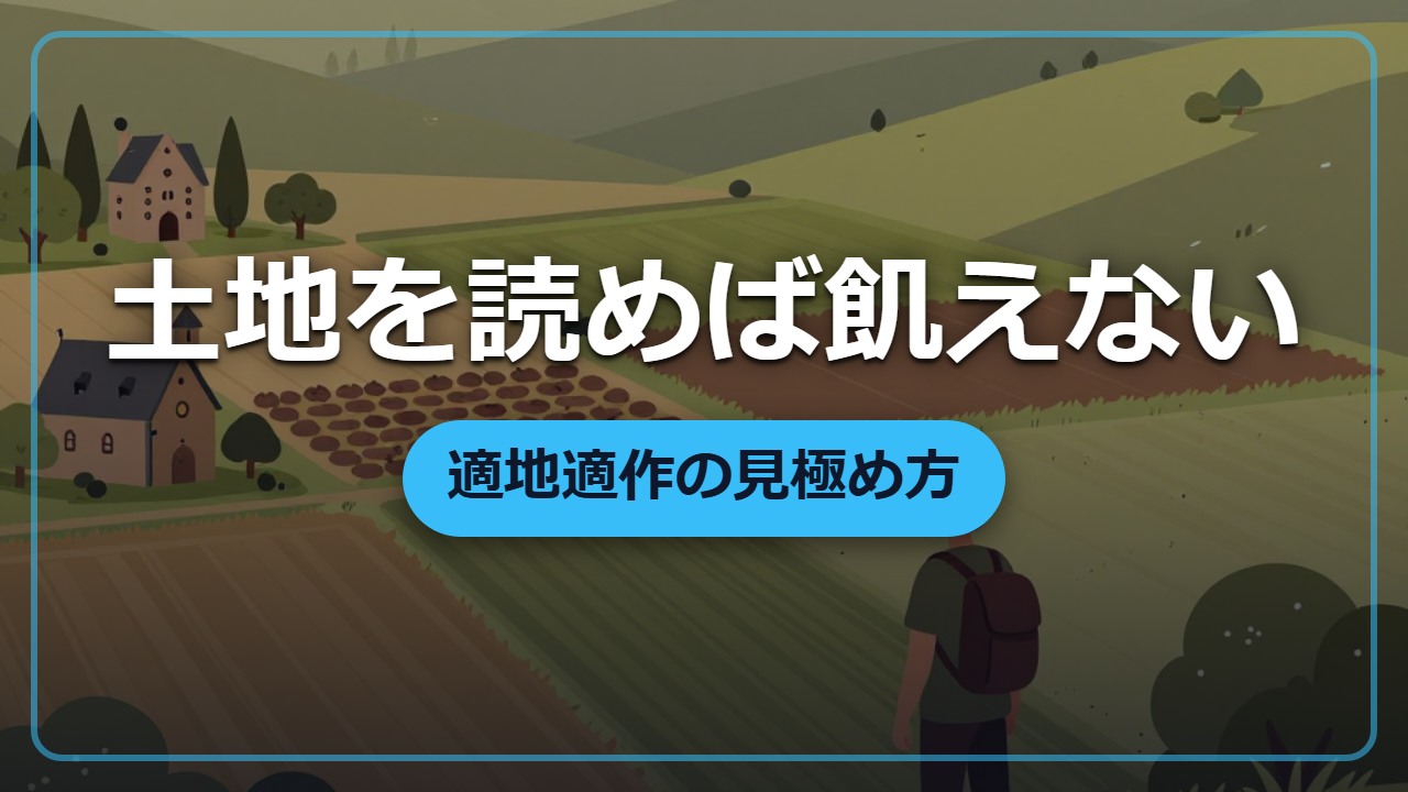【異世界転生】土地を読んで作物を選ぶ「適地適作」で畑を飢えさせない技術