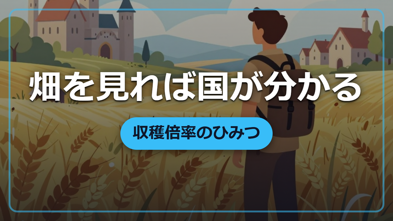 【異世界転生】畑を一目で見抜く「収穫倍率」で国の豊かさが分かる
