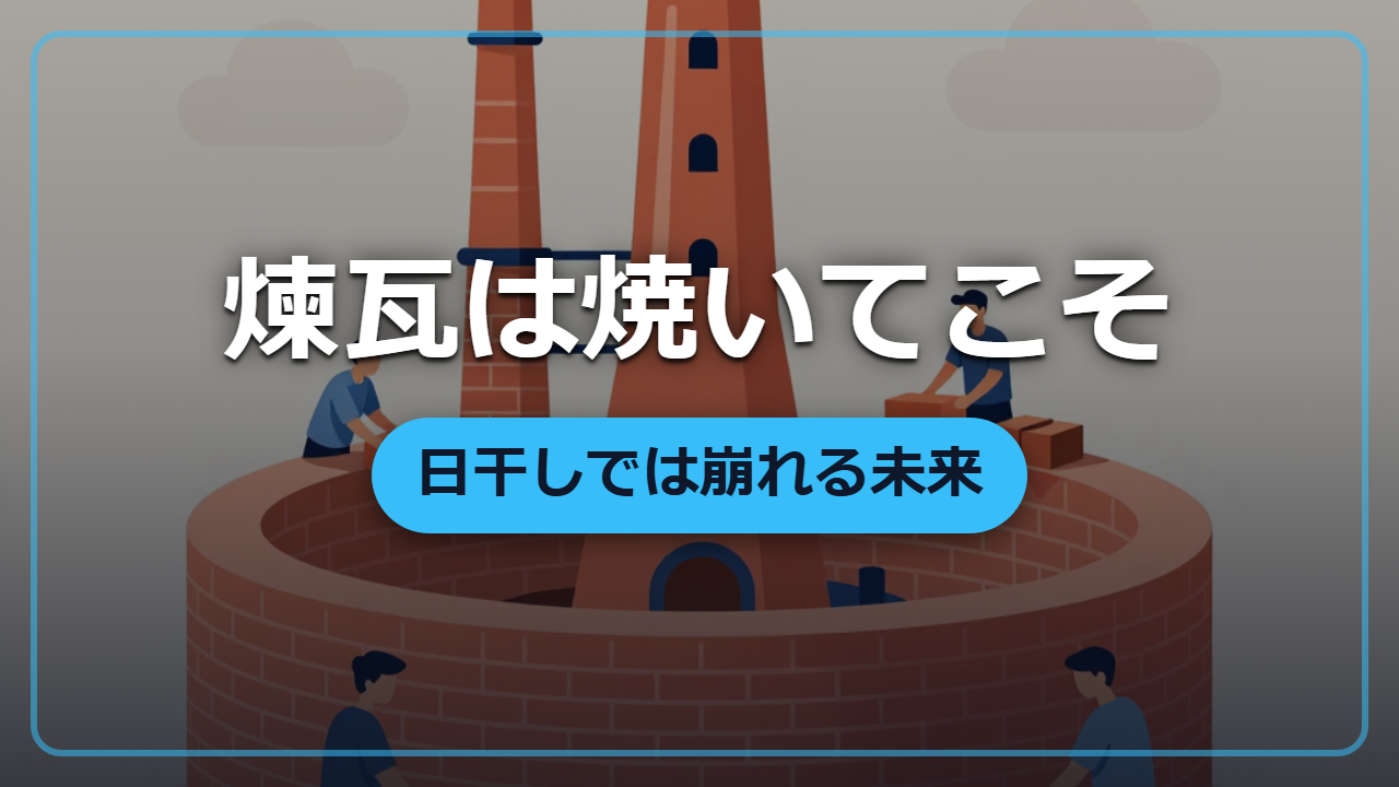 【異世界転生】土くれを「不朽の建材」に変える煉瓦の焼成術
