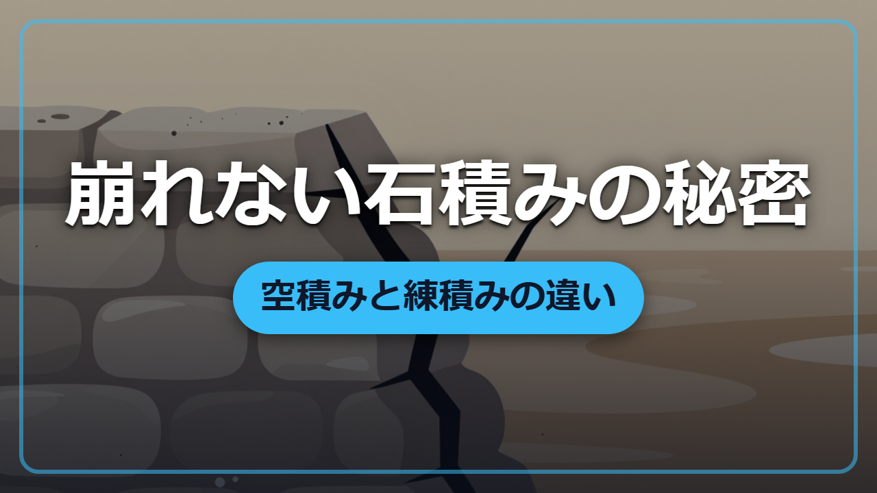 石垣が崩れない理由は積み方にあった！空積み・練積みの違い【異世界で役立つ雑学】