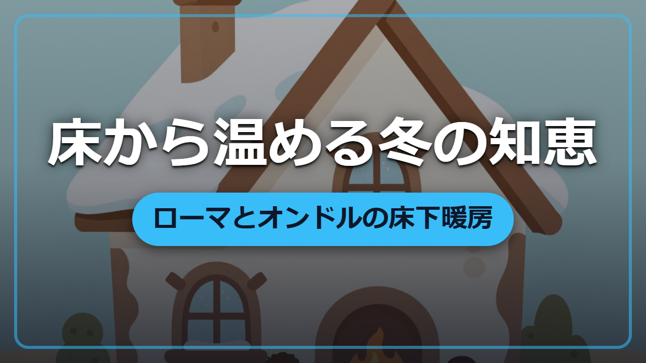 床下から暖める！異世界の寒い冬を変える「床下暖房」のしくみ