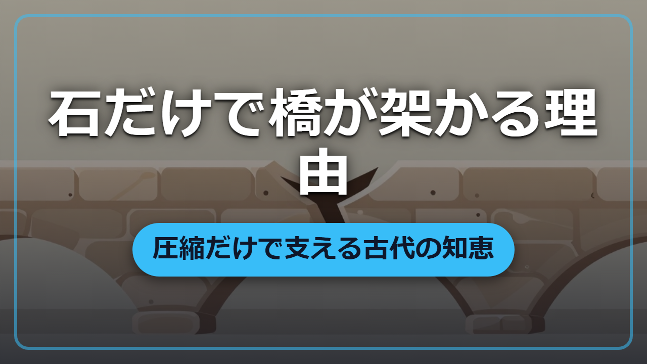 石を積むだけで橋が架かる!? くさび石が生むアーチ構造のすごい仕組み