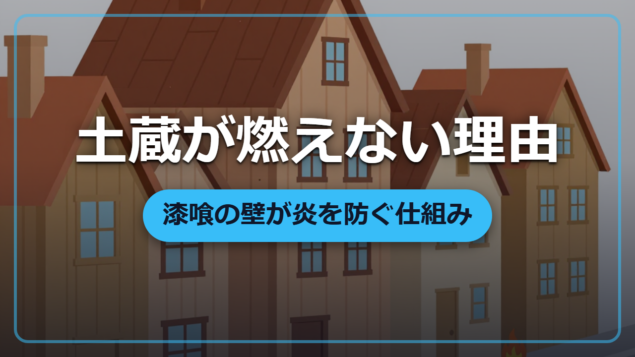 土蔵はなぜ大火に耐えた？漆喰の壁が炎を防ぐしくみ