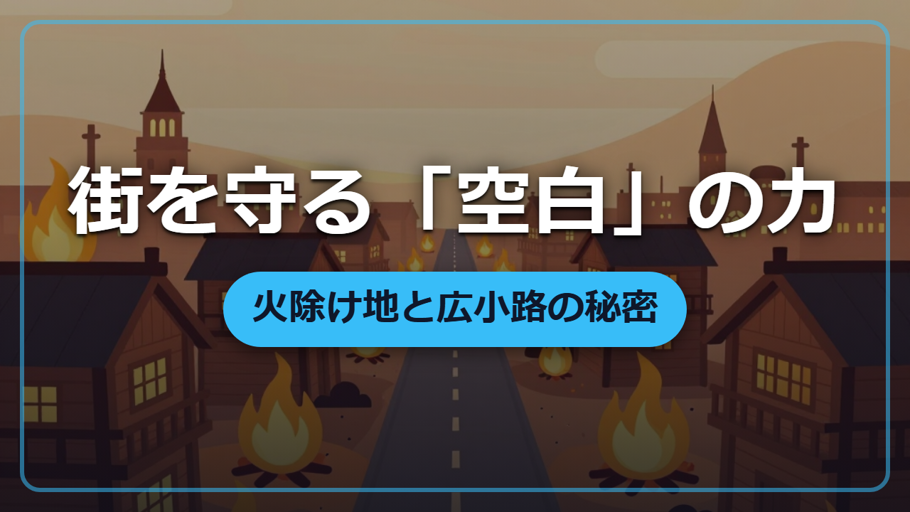 【異世界転生】街が二度と全焼しないための「空白」の作り方