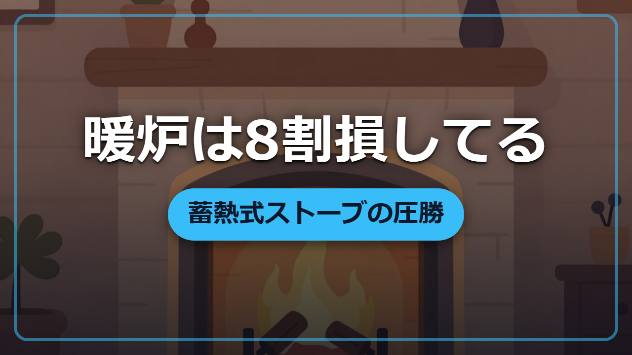 【異世界転生】その暖炉、熱の8割を捨てています