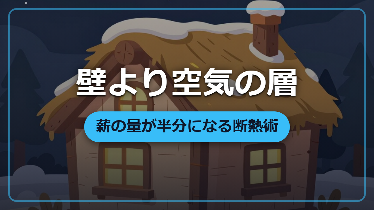 【異世界転生】分厚い壁より“空気の層”が家を暖める