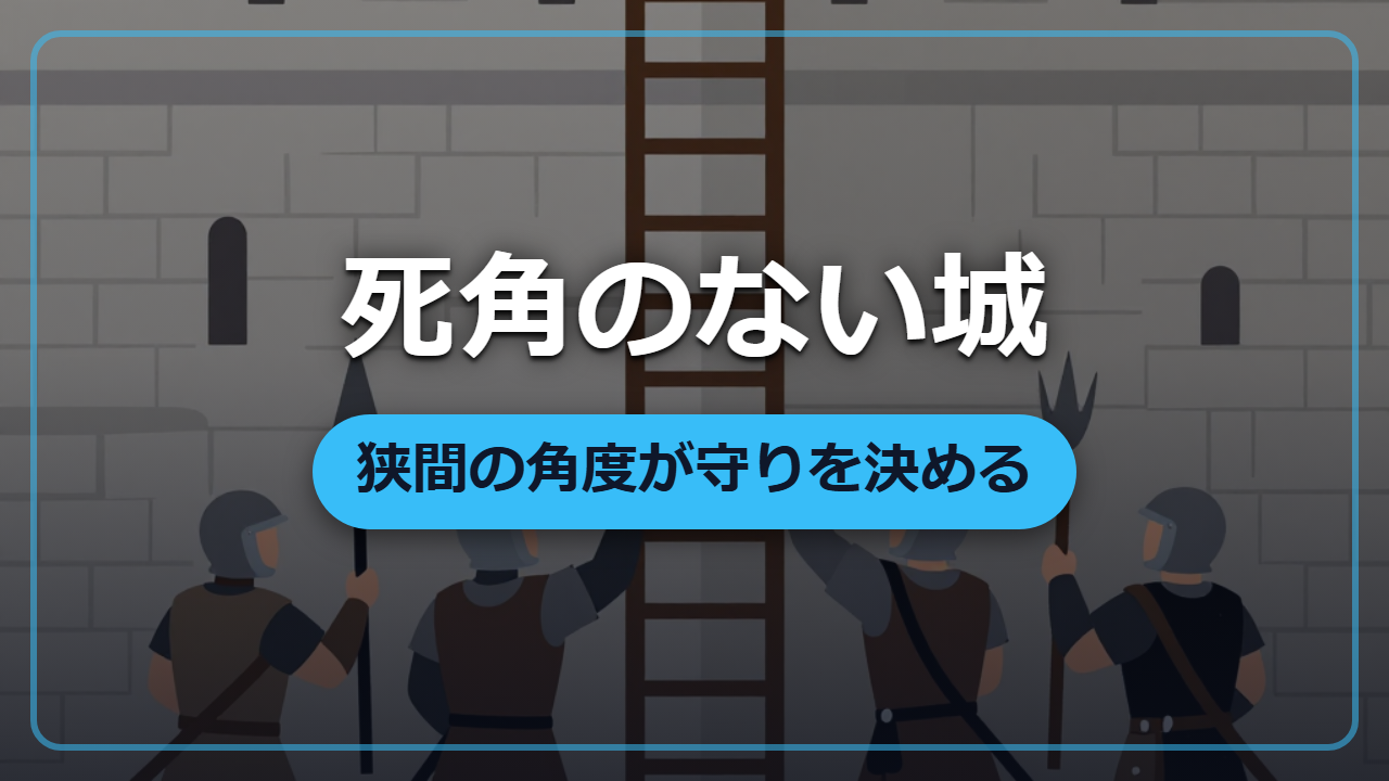 【異世界築城術】狭間の角度ひとつで城は落ちない。死角を消す日本の城の防御設計