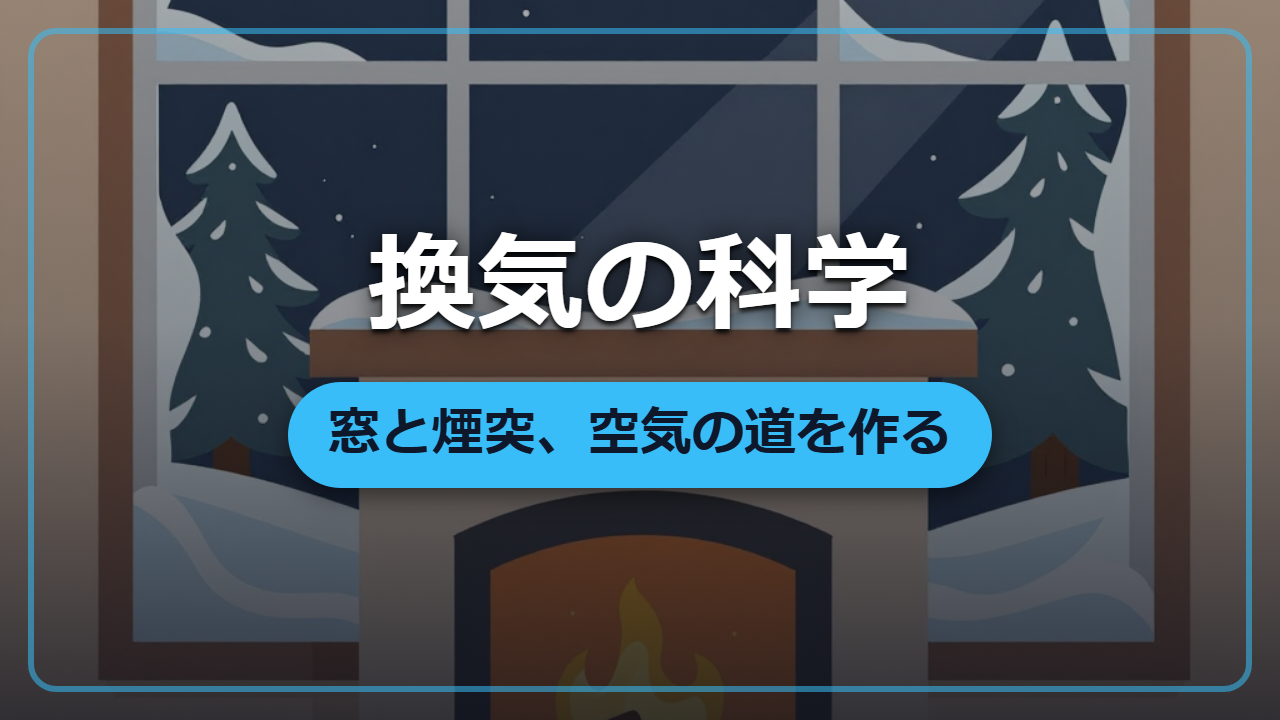 凍える異世界で暖かさを守りながら換気する、窓と煙突の設計術