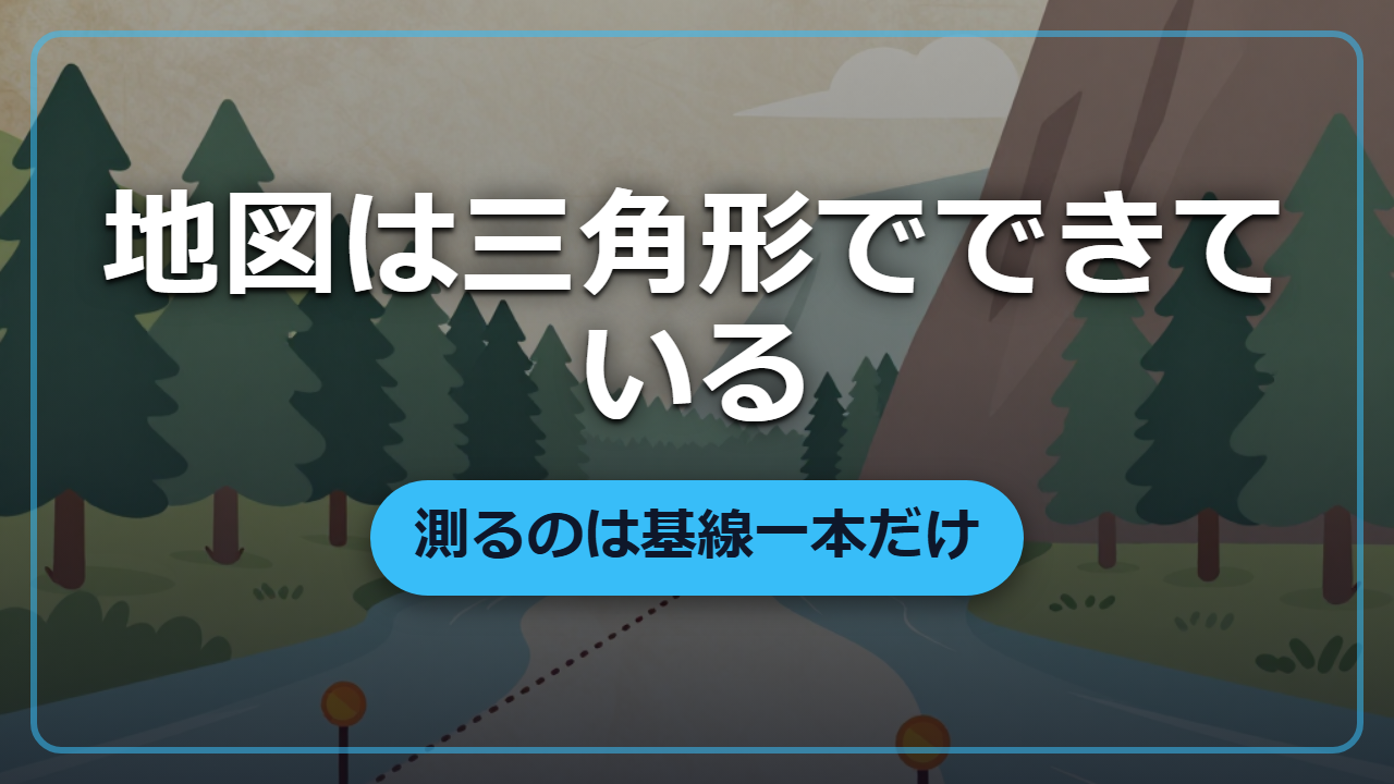 【異世界で国の地図を作れと言われたら】平らな道を一本測るだけで、山の向こうまで地図にできる