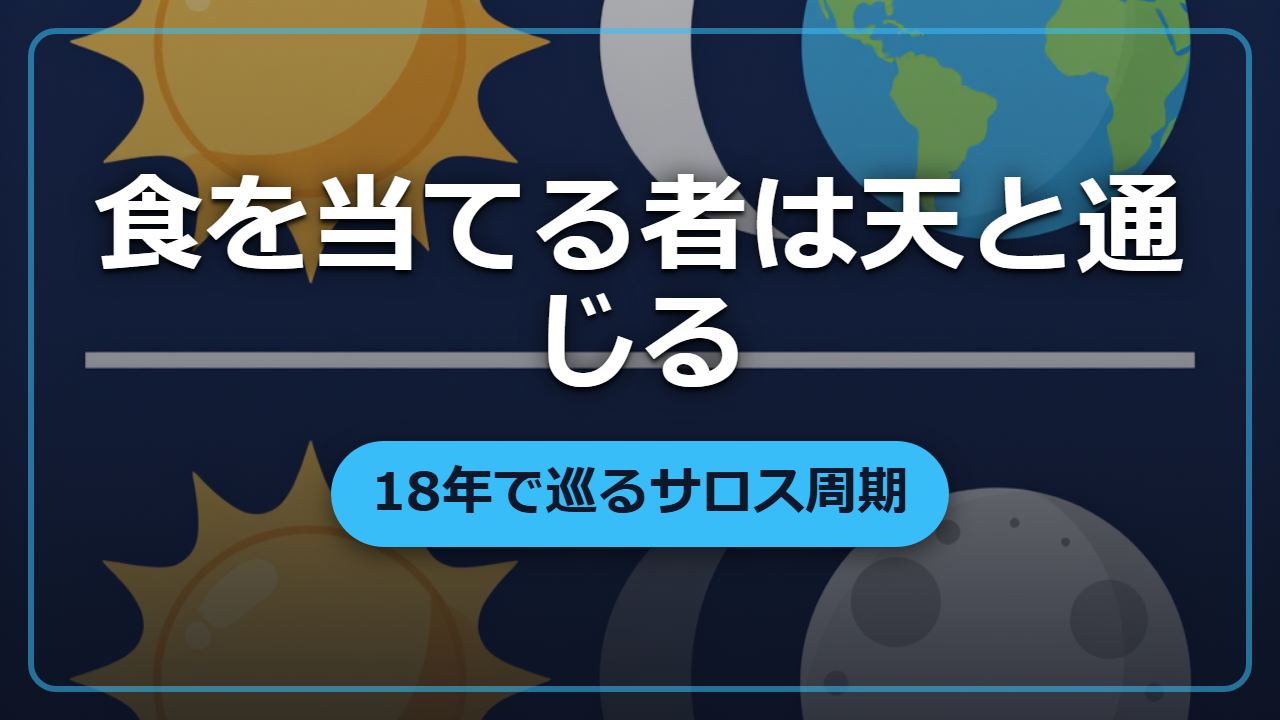 【異世界の宮廷で無双】日食を言い当てる者が「天と通じる」とされた理由
