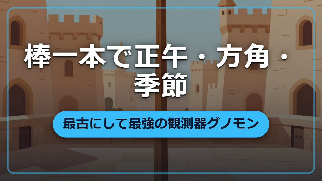 【異世界に暦がなかったら】棒を一本立てるだけで、正午も方角も季節もわかる