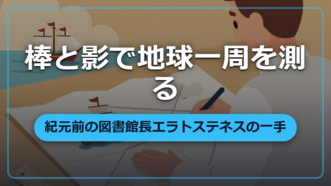 【異世界で世界の広さを測れ】棒一本と井戸だけで、地球一周をほぼ言い当てた男