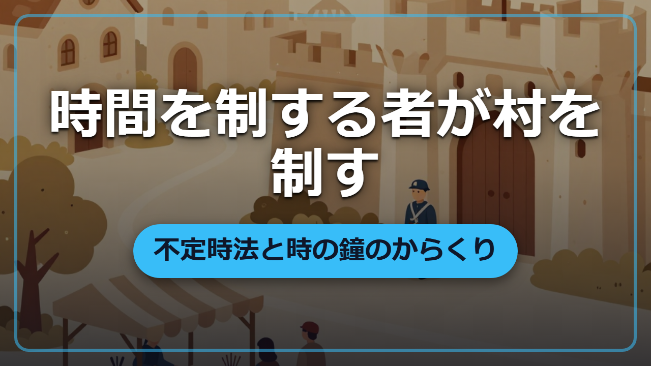 【異世界で時間を支配せよ】鐘を鳴らす者が村の生活を握っていた「不定時法」のからくり