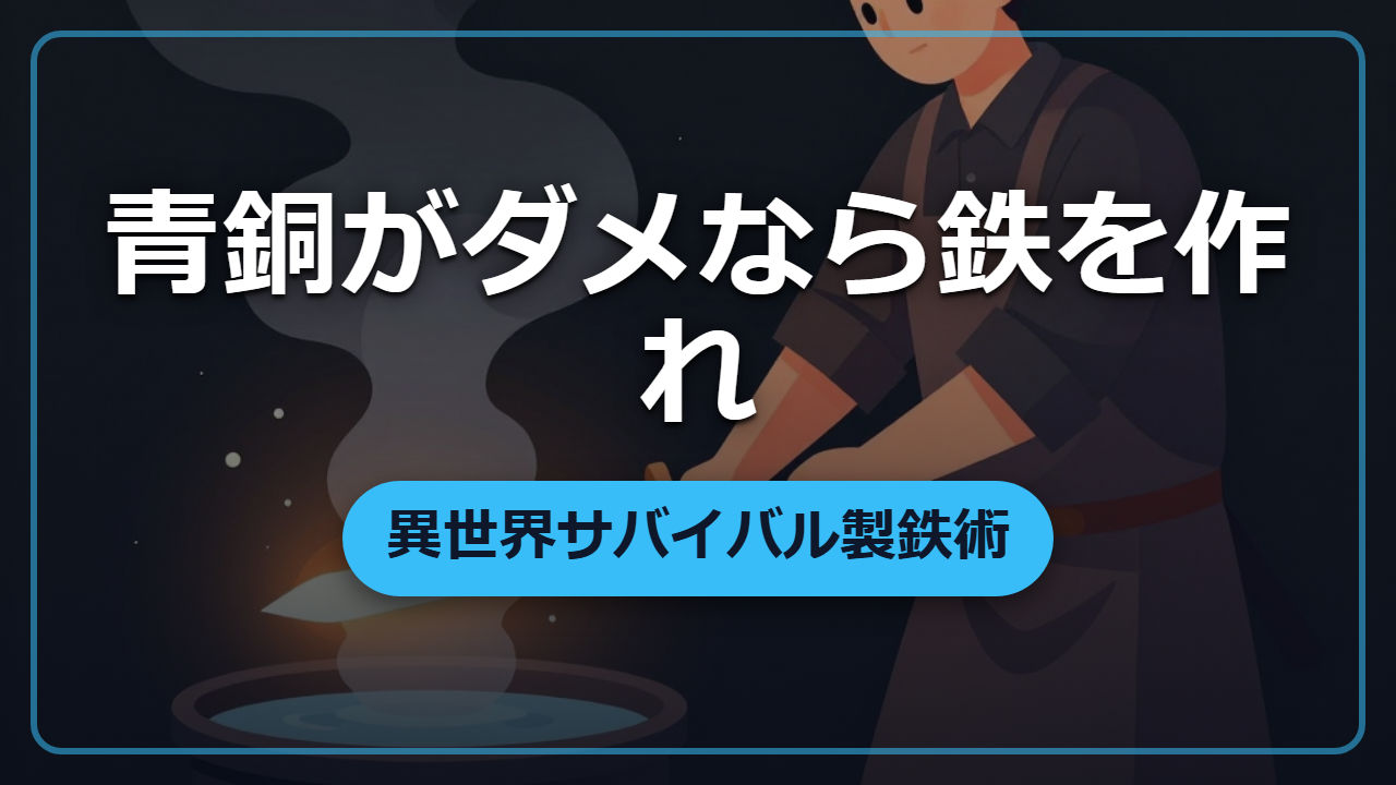 【異世界転生】青銅器から鉄器へ移行した本当の理由｜錫がなくても鉄は作れる