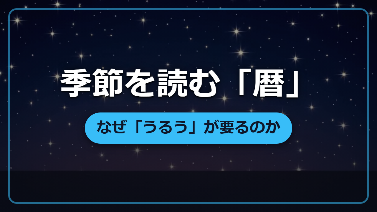 【異世界転生】季節を正確に読む「暦」の作り方となぜ『うるう』が必要か