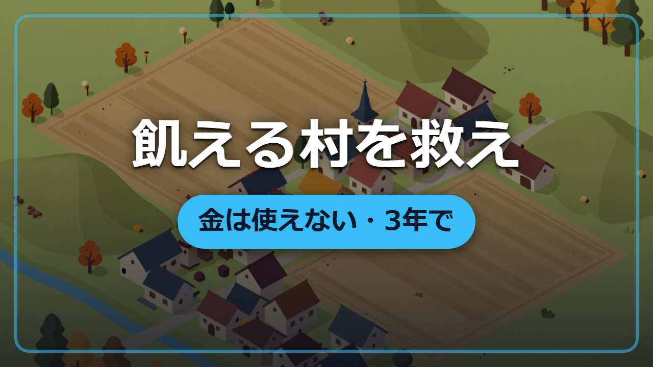 【異世界・実践編】飢える村を救え｜金は使えない、3年で端境期をゼロにする