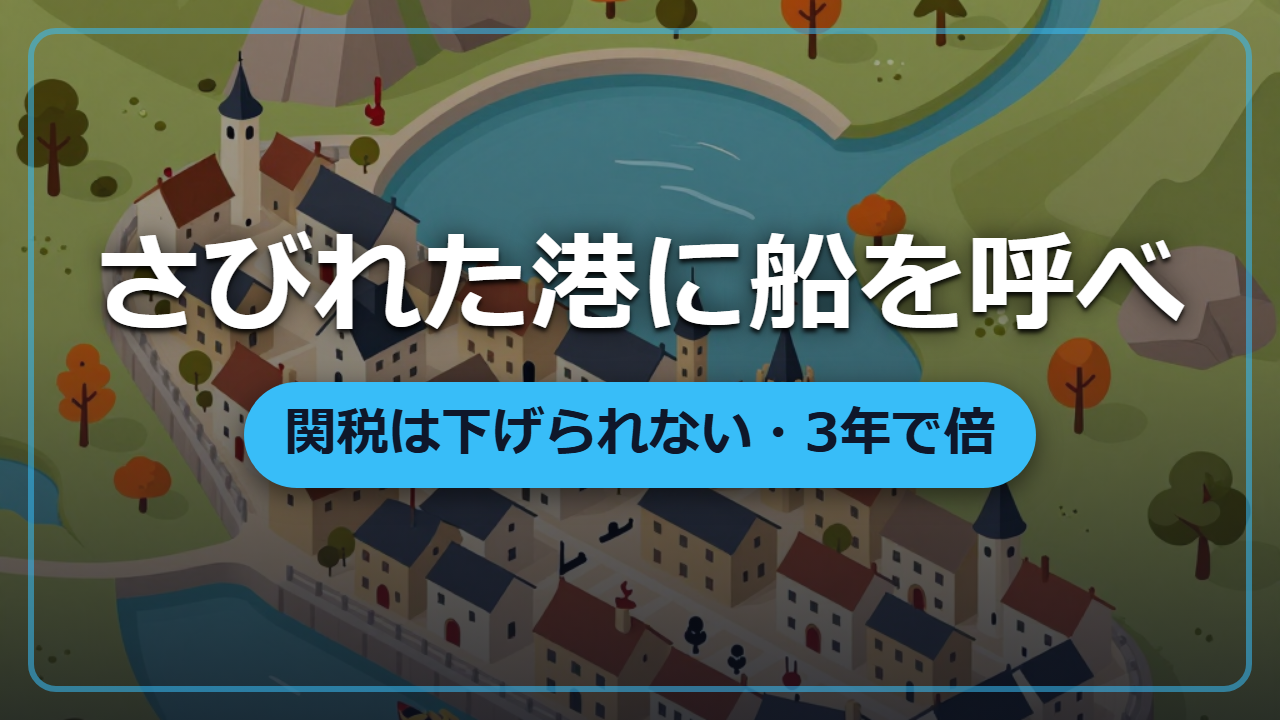 【異世界・実践編】さびれた港に船を呼べ｜関税は下げられない、3年で入港数を倍にする