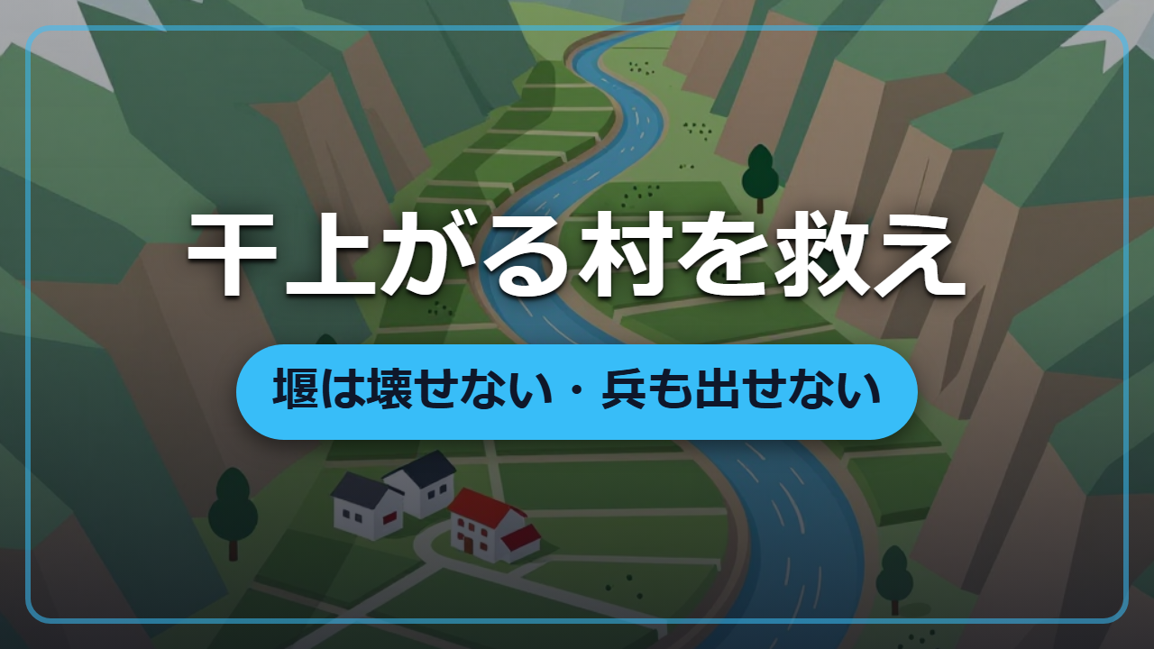 【異世界・実践編】上流に堰を作られた村を救え｜堰は壊さず、三年で田を元に戻す