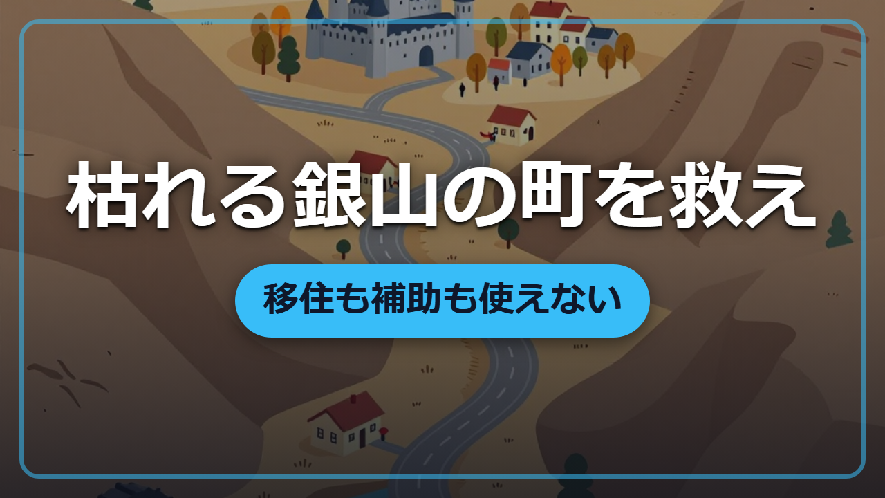 【異世界・実践編】枯れかけた銀山の町を救え｜移住も補助もなしで、五年で稼ぎを作り直す