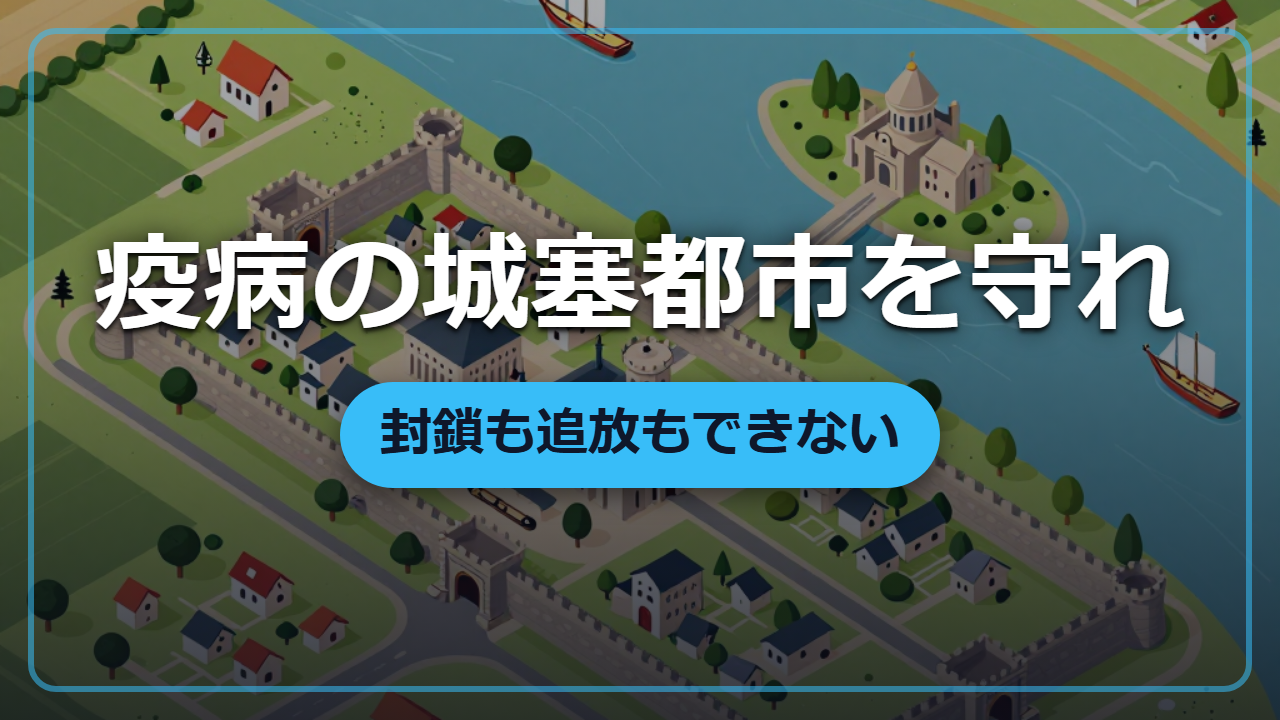 【異世界・実践編】疫病が入った城塞都市を守り抜け｜門は閉じられない、病人は追い出せない