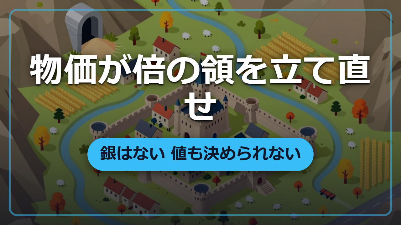【異世界・実践編】物価が倍になった領を立て直せ｜銀はない、値段も決められない