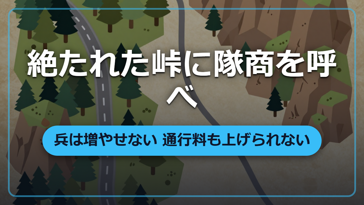 【異世界・実践編】盗賊に絶たれた峠に隊商を呼び戻せ｜兵は増やせない、通行料も上げられない