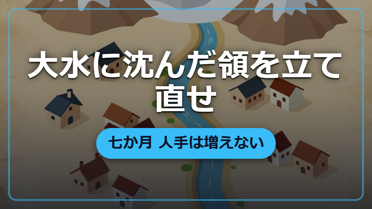 【異世界・実践編】大水に沈んだ領を立て直せ｜七か月、人手は千四百しかない