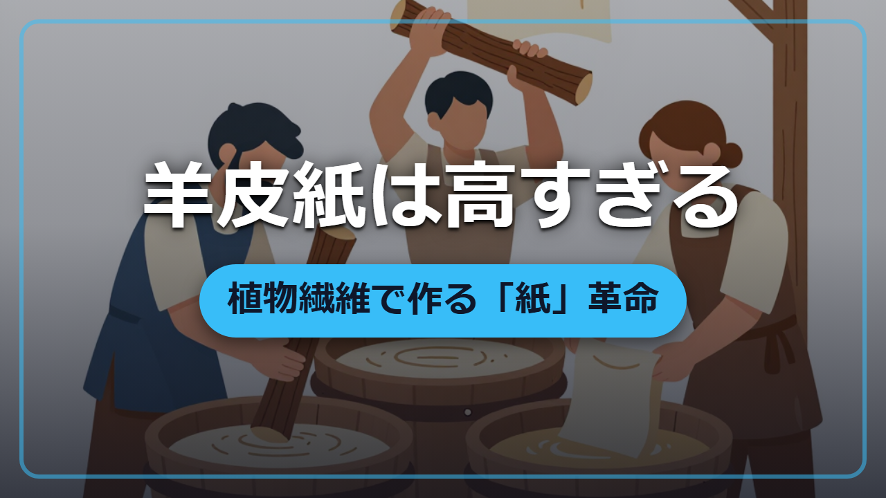 羊皮紙の10分の1コストで作れる「紙」革命【異世界雑学】