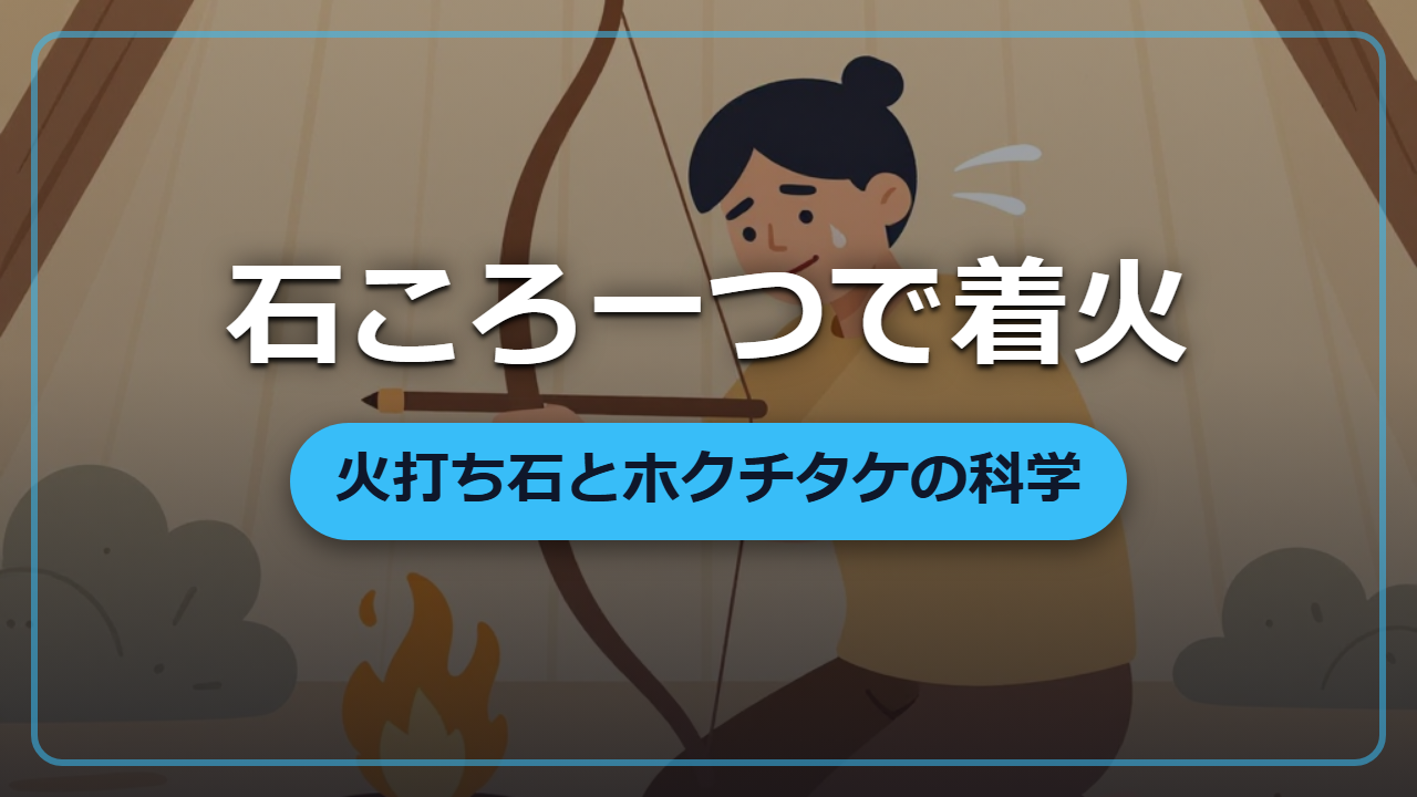 マッチ以前の火起こし術｜火打ち石とホクチタケが支える科学【異世界転生に役立つ雑学】