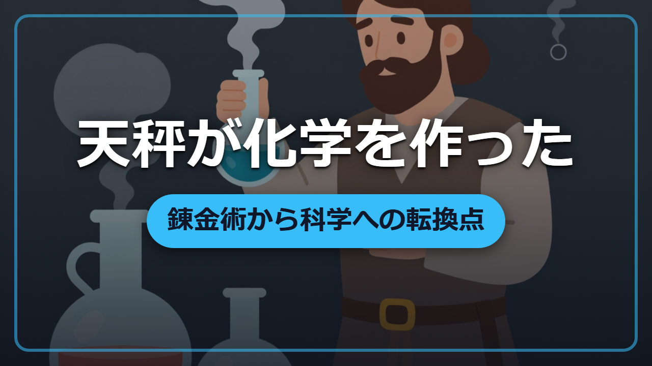 なぜ灰は重くなる？天秤が錬金術を化学に変えた話