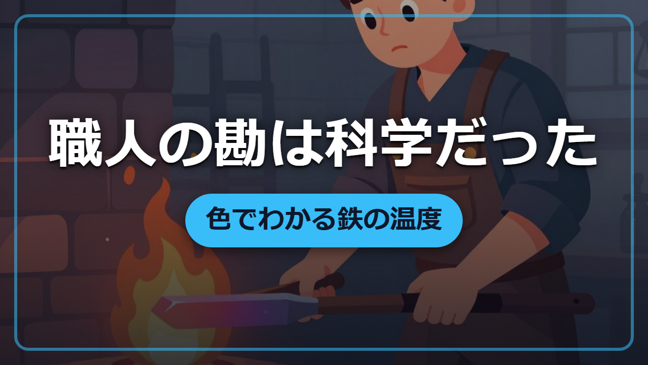 鍛冶職人の「勘」は物理法則だった｜色でわかる鉄の温度の秘密