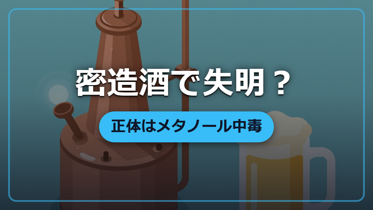 なぜ密造酒で失明するのか？異世界の酒造りで命を守るメタノールの話