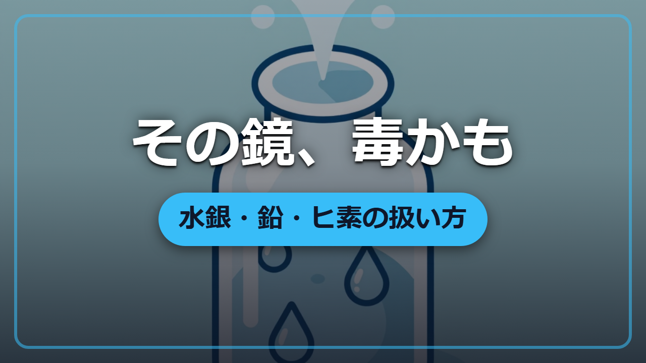 水銀・鉛・ヒ素は「便利な毒」異世界の職人が生き残る扱い方