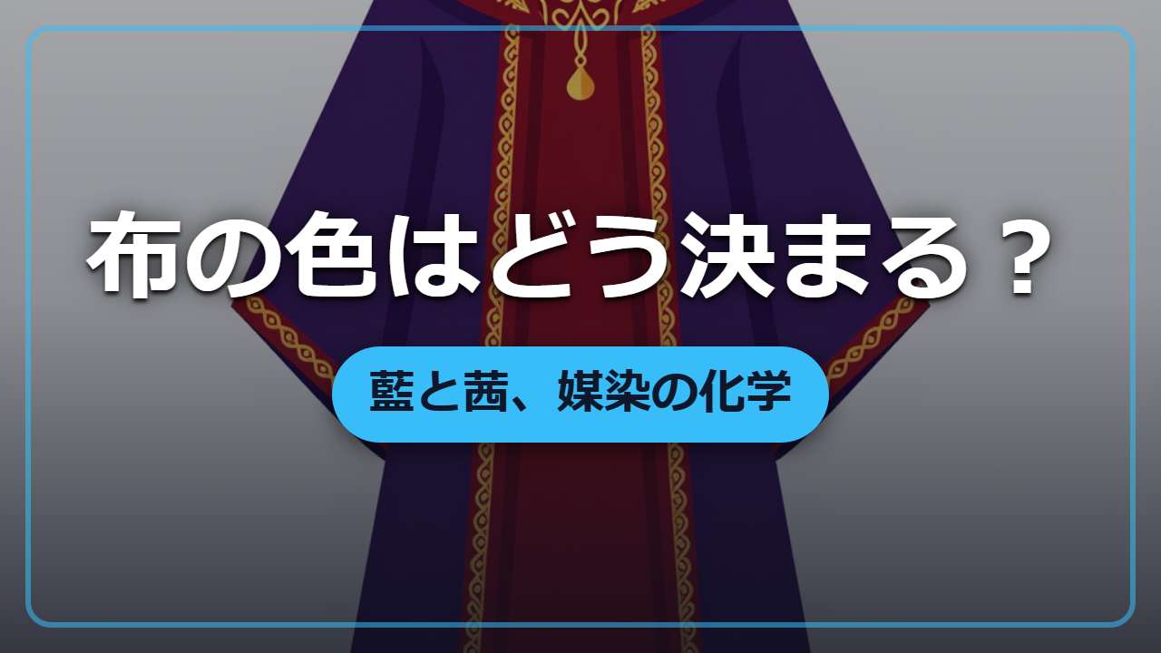 藍と茜の染料の化学｜布に色を閉じ込めるしくみを解説