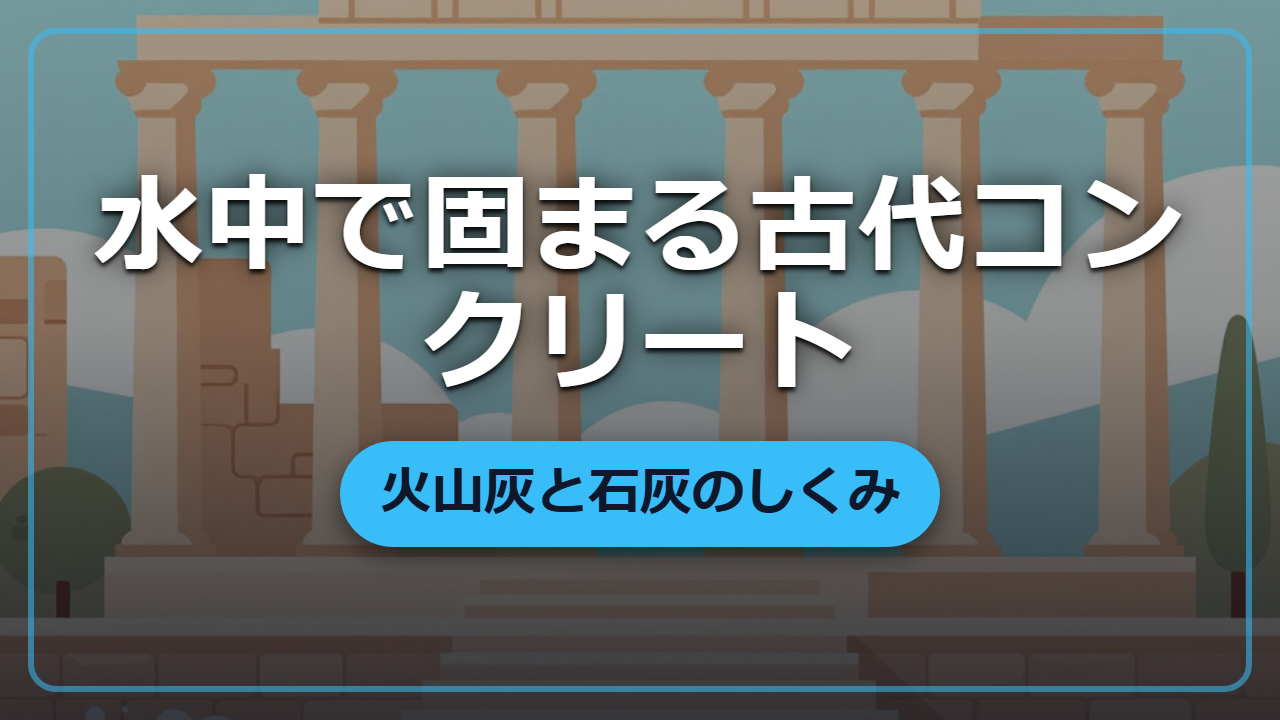 水中でも固まる古代ローマのコンクリート！火山灰が生む強さの秘密【異世界で役立つ雑学】