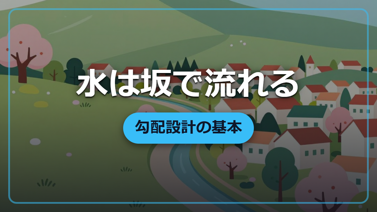 水はポンプなしで運べる！上下水道の勾配設計を異世界視点で解説