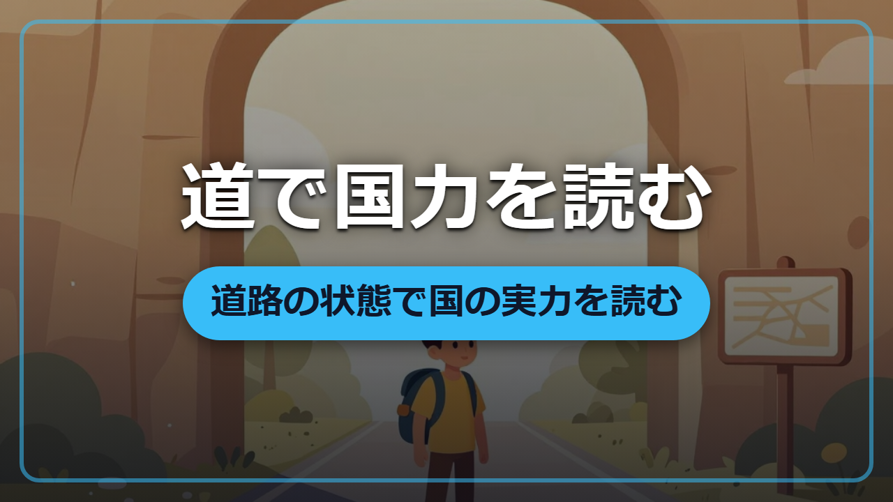 【異世界転生】道を見れば国力が分かる「道路の状態」で国の実力を読む方法