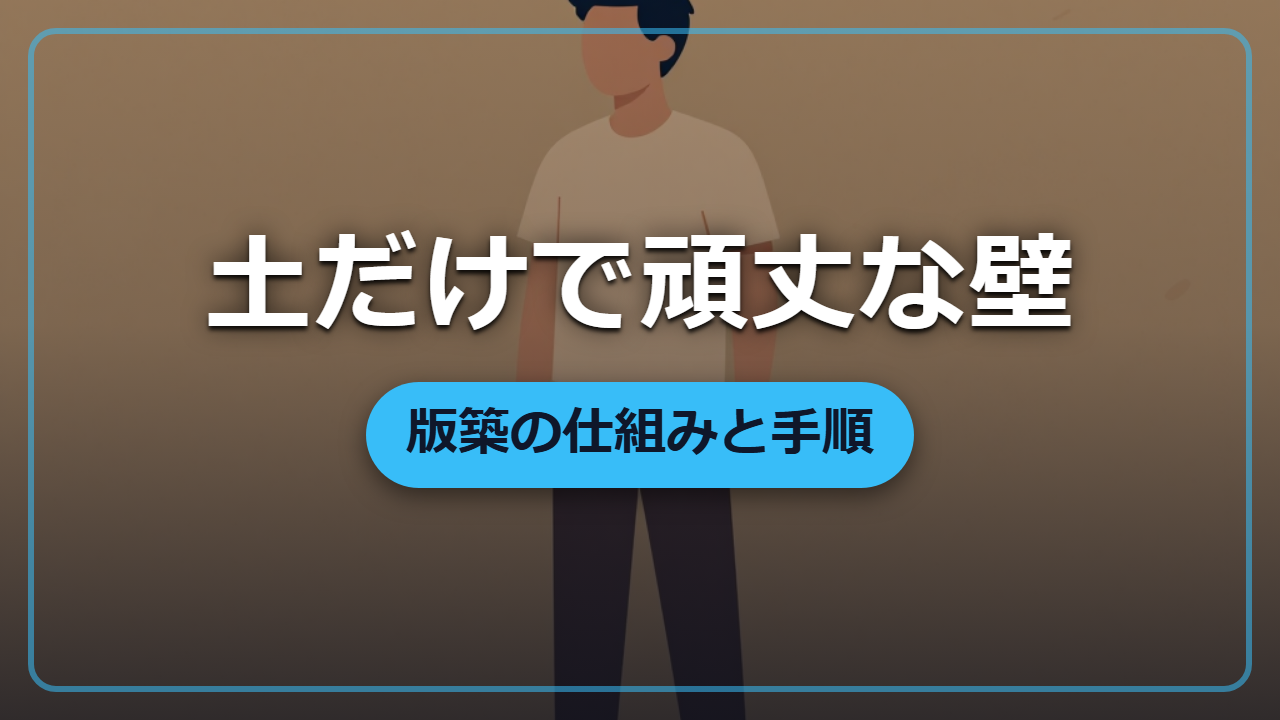 【異世界転生】土だけで頑丈な壁を作る「版築」の仕組みと手順