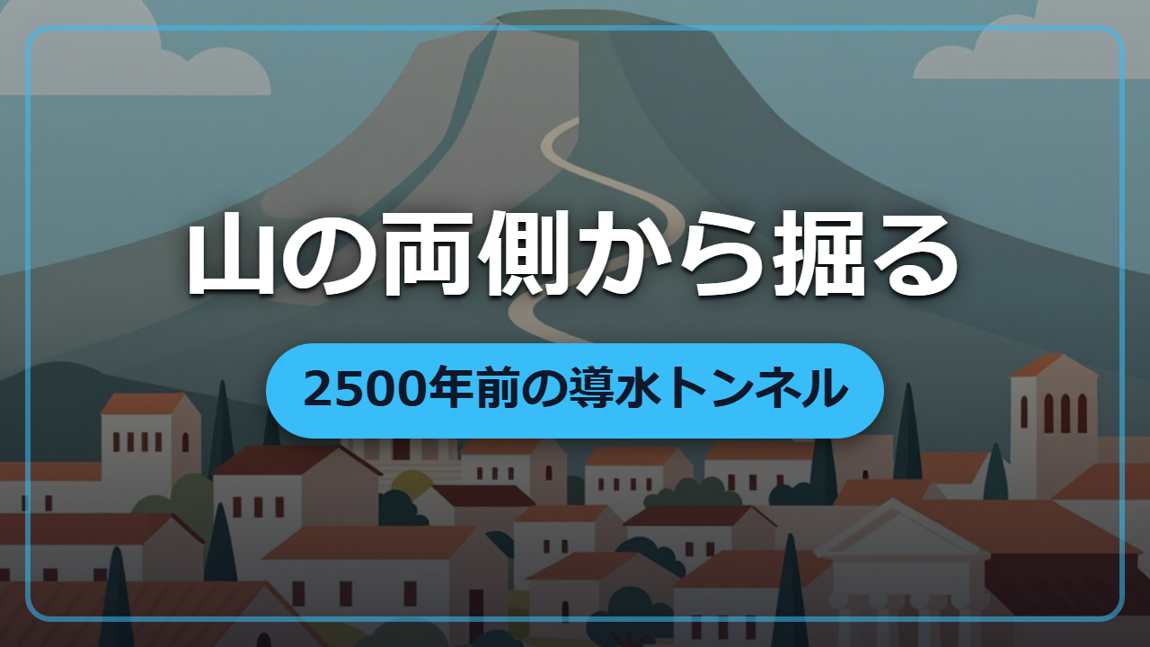 山の両側から掘って出会わせた！2500年前の導水トンネルを異世界視点で解説