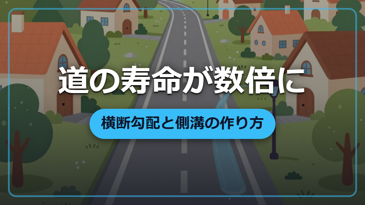 【異世界転生】道の真ん中を高くするだけ「横断勾配と側溝」で寿命が数倍に
